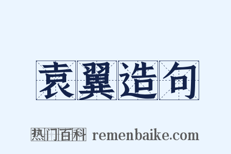 袁翼造句是什么意思的图片